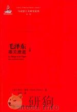 毛泽东雄关漫道  上  Le Singe et le Tigre Mao，un Destin Chinois     PDF电子版封面    （法）阿兰·鲁林（Alain Roux）著；毕笑译 