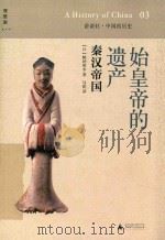 讲谈社·中国的历史  03  始皇帝的遗产  秦汉帝国（ PDF版）