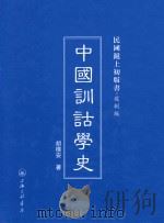 中国训诂学史   1939  PDF电子版封面  9787542646224  胡樸安著 