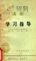 学习指导  《英语》  1   1982  PDF电子版封面    北京大学公共英语教研室，赵琏，沈一鸣编 