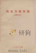 苗文方案草案  湘西方言（1959 PDF版）