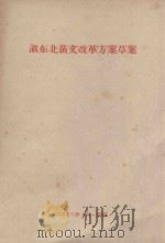 滇东北苗文改革方案草案   1959  PDF电子版封面     