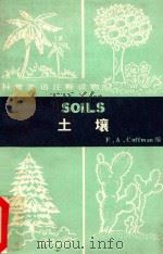 土壤  SOILS   1981  PDF电子版封面    F.A.Coffman编；倪权，印伯华译注 