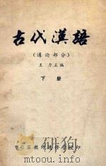 古代汉语  通论部分  下   1979  PDF电子版封面    王力主编 