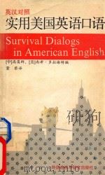 实用美国英语口语  Survival Dialogs in American English  英汉对照   1989  PDF电子版封面    （中）高蔼群 