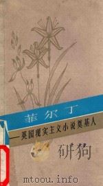 菲尔丁  英国现实主义小说奠基人   1984  PDF电子版封面    萧乾著 