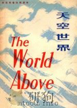天空世界 THE WORLD ABOVE（1980 PDF版）