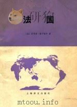 法国  上  自然条件和人文条件   1980  PDF电子版封面  12188.3  （法）菲利普·潘什梅尔著；漆竹生译 