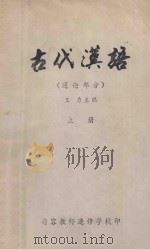 古代汉语  通论部分  上   1979  PDF电子版封面    王力主编 