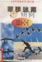 军事体育  第36卷   1997  PDF电子版封面  7805588554  冯勇智编著 