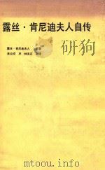 露丝·肯尼迪夫人自传   1979  PDF电子版封面    （美）肯尼迪著；林宪正译 