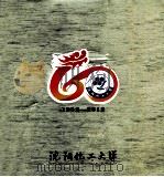 沈阳化工大学  1952-2012（ PDF版）