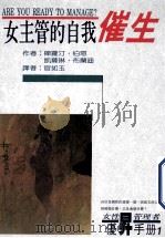 女主管的自我催生  女性管理者优昇手冊  1   1993  PDF电子版封面  9579027838  傑萝汀·伯恩（GERALDINE BOWN），凯萨琳·布兰迪 