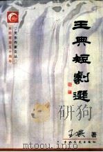 王典短剧选   1998  PDF电子版封面  7806263373  谷长春顾问；施立学，冯振翼，田子馥，杨子忱主编 