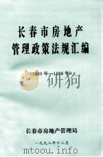 长春市房地产  管理政策法规汇编  1989年-1998年   1998  PDF电子版封面     