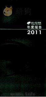 东莞玉兰大剧院年度报告2011（ PDF版）