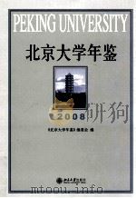 北京大学年鉴  2008     PDF电子版封面     