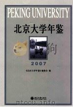 北京大学年鉴  2007（ PDF版）