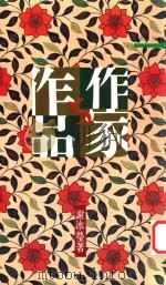 作家与作品   1998  PDF电子版封面  9571417971  谢冰莹著 