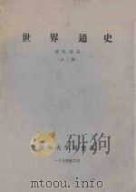 世界通史  现代部份  上   1974  PDF电子版封面    贵州大学历史系 