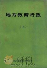 地方教育行政  上   1983  PDF电子版封面    邓桂生主编；滕建副主编 