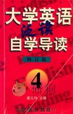 大学英语·泛读  自学导读  修订本  4   1997  PDF电子版封面  7119020404  唐义均主编；周解机，王建南，胡春兰编著 