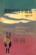 美国科幻小说选  Selections of American Science Fiction（ PDF版）