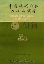 中国现代作家六十人（ PDF版）