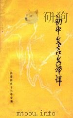 初中文言文译评   1978  PDF电子版封面    福建福州十九中学编 