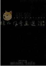 林凡风景画选   1995  PDF电子版封面  7501129665  中国国际文化传播中心编 