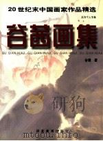 谷茜画集   1999  PDF电子版封面  7531011883  谷茜绘 