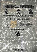 中国东南地区人才问题国际研讨会论文集  中国东南地区人才的历史、现状、未来与振兴对策  1992年11月3日至6日，杭州-湖州   1993  PDF电子版封面  7308012875  缪进鸿，郑云山主编 