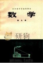 吉林省中学试用课本  数学  第9册（1973 PDF版）