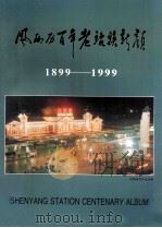 风雨历百年老站换新颜  1899-1999  沈阳站百年纪念册（ PDF版）