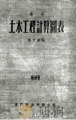 实用土木工程计算图表  第2版   1954  PDF电子版封面    杨文渊编 