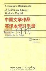 中国文学作品英译本索引手册   1993  PDF电子版封面  7805672091  胡志挥编 