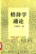 修辞学通论   1996  PDF电子版封面  7305029513  王希杰著 