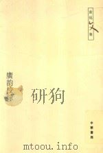 广韵校录   1985  PDF电子版封面  7101051278  黄侃 