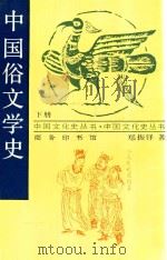 中国俗文学史  下   1998  PDF电子版封面  7100015146  郑振铎著 