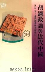 胡适政论与近代中国   1994  PDF电子版封面  9570509333  沈寂著 