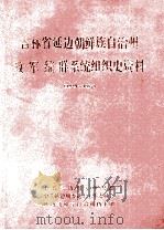 吉林省延边朝鲜族自治州政军统群系统组织史资料  1949-1987（ PDF版）