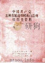 中国共产党吉林省延边朝鲜族自治州组织史资料  1928-1987（ PDF版）