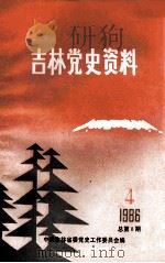 吉林党史资料  1986年  第4辑  总第8辑   1986  PDF电子版封面    中共吉林省委党史工作委员会编 