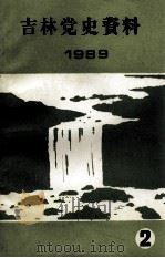 吉林党史资料  1989年  第2辑  总第18辑（吉林工运专辑）（ PDF版）