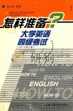 怎样准备大学英语四级考试   1997  PDF电子版封面  7313018304  姚云桥编著 