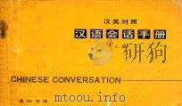 汉语会话手册  上  汉英对照（1980 PDF版）