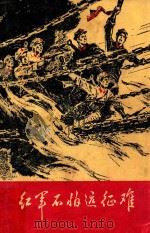 红军不怕远征难  中小学学生读物   1975  PDF电子版封面     