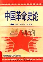 中国革命史论   1996  PDF电子版封面  7810229788  鲜于浩，何云庵主编；朱铃主审 