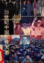 20世纪中国100件大事   1993  PDF电子版封面  7500051077  梁宏波，谢志强主编 