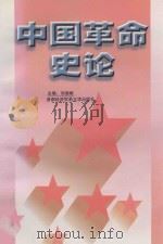 中国革命史论   1997  PDF电子版封面  7563806601  刘淑岷主编；陈妙英，杨小燕，刘达丽副主编 